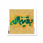 کارت مربع طرح های امام عصر/ بسته 50 عددی