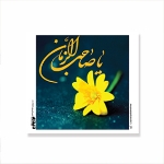 کارت مربع طرح های امام عصر/ بسته 50 عددی