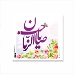 کارت مربع طرح های امام عصر/ بسته 50 عددی