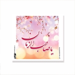 کارت مربع طرح های امام عصر/ بسته 50 عددی