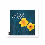 کارت مربع طرح های امام عصر/ بسته 50 عددی