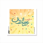 کارت مربع طرح های امام عصر/ بسته 50 عددی