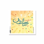 کارت بسته بندی طرح های امام عصر