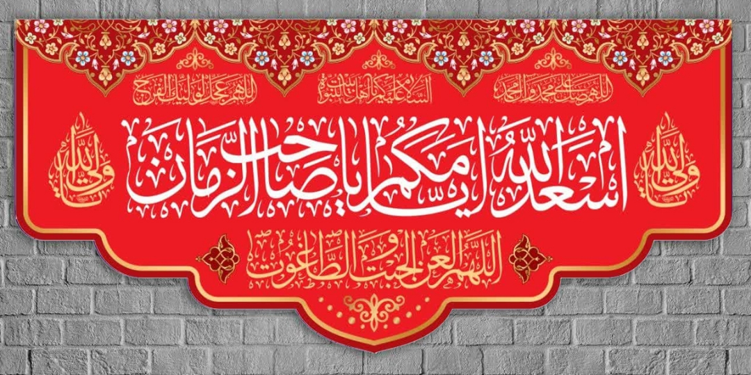 کتیبه اسعد الله ایامکم یا صاحب الزمان / قرمز