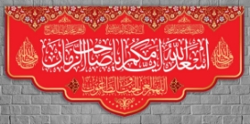 کتیبه اسعد الله ایامکم یا صاحب الزمان / قرمز