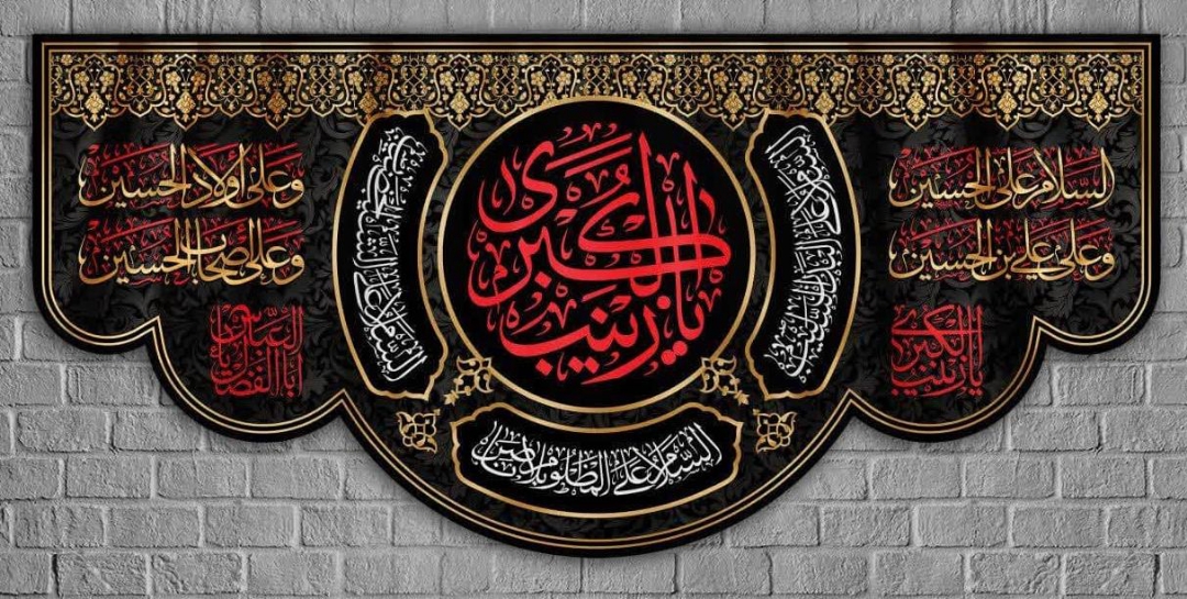 کتیبه یا زینب الکبری