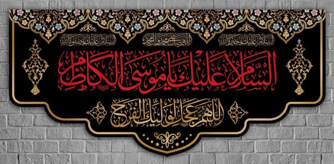 کتیبه السلام علیک یا موسی الکاظم