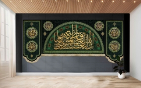 کتیبه سه عددی طرح ان الله لیغضب لغضب فاطمة و یرضی لرضاها