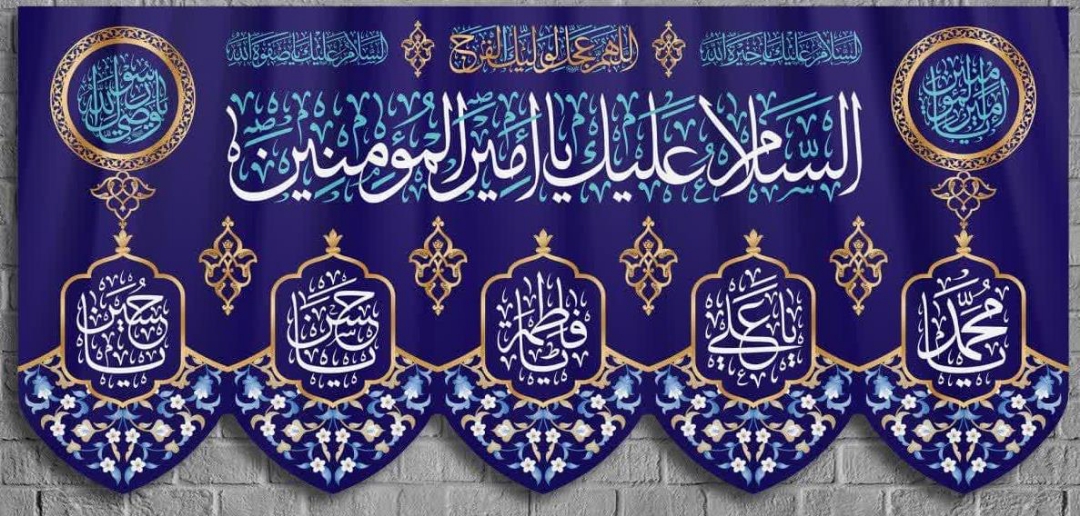 کتیبه السلام علیک یا امیرالمومنین