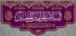 کتیبه السلام علی امیرالمومنین (ع)