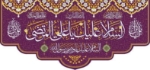 کتیبه السلام علیک یا علی المرتضی