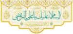 کتیبه السلام علیک یا علی المرتضی