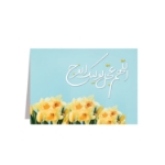 کارت دعوت و تبریک طرح های امام عصر (عج)/ بسته 50 عددی