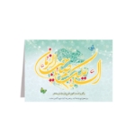 کارت دعوت و تبریک طرح های امام عصر (عج)/ بسته 50 عددی