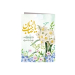 کارت دعوت و تبریک طرح های امام عصر (عج)/ بسته 50 عددی