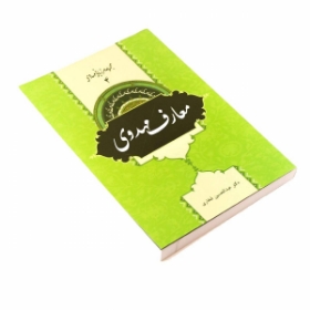 کتاب معارف مهدوی