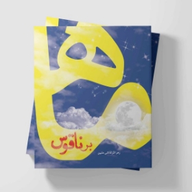 کتاب ماه برناقوس