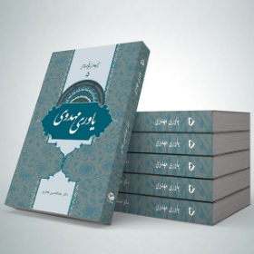 کتاب یاوری مهدوی