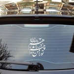 استیکر شیشه اتومبیل طرح های امام زمان (عج)