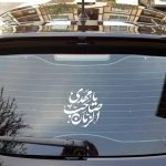 استیکر شیشه اتومبیل طرح های امام زمان (عج)