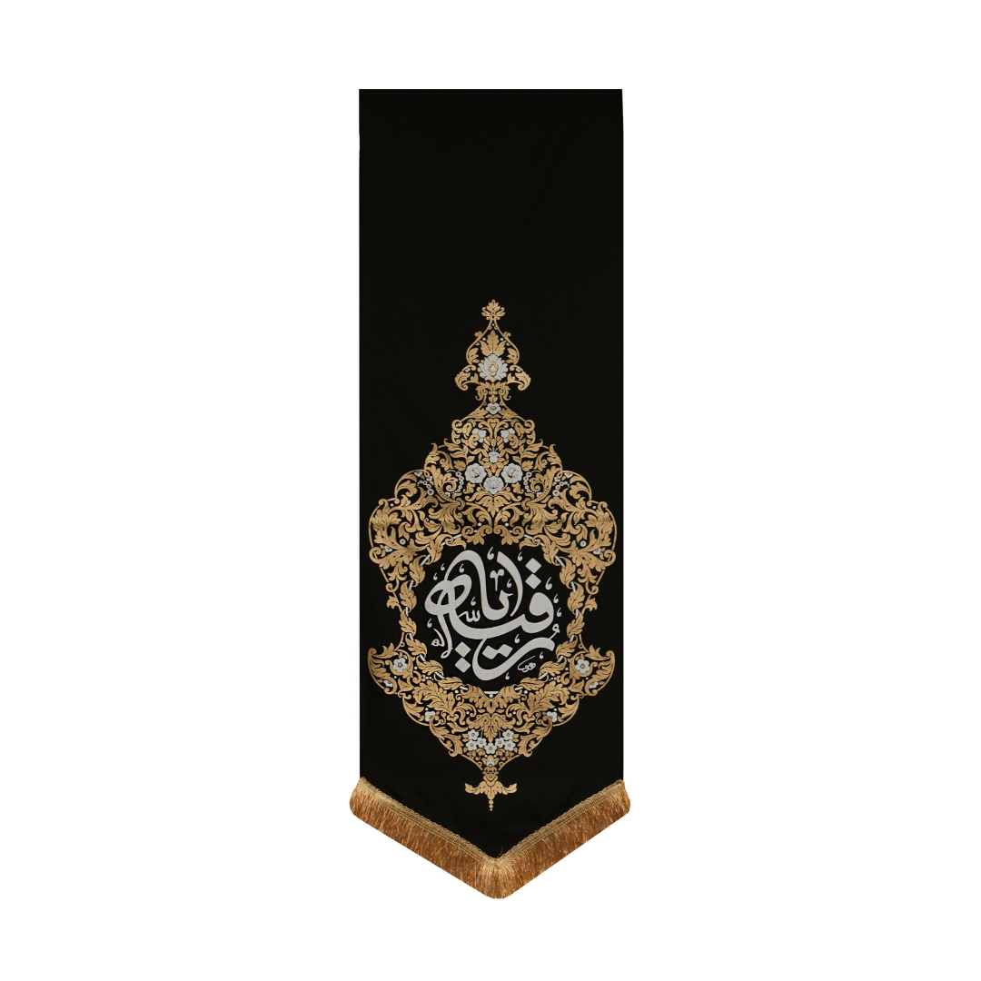 بیرق بهشت یا رقیه