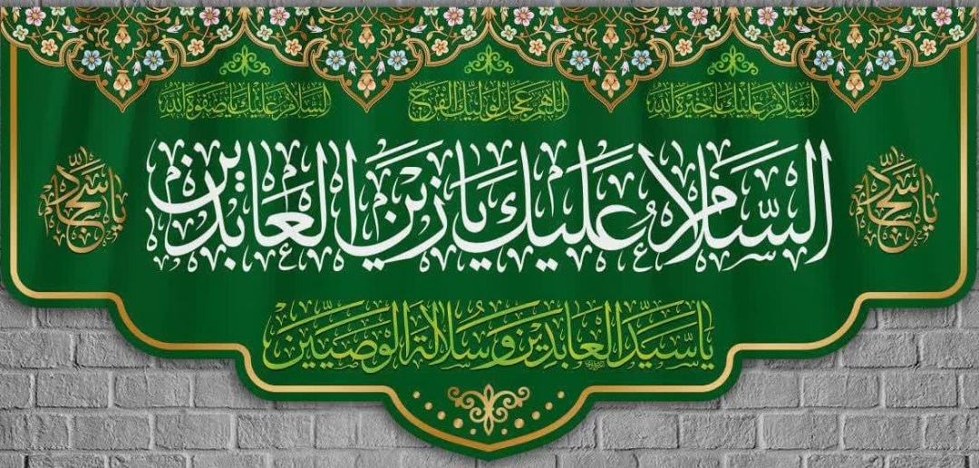 کتیبه السلام علیک یا زین العابدین(بزرگ)
