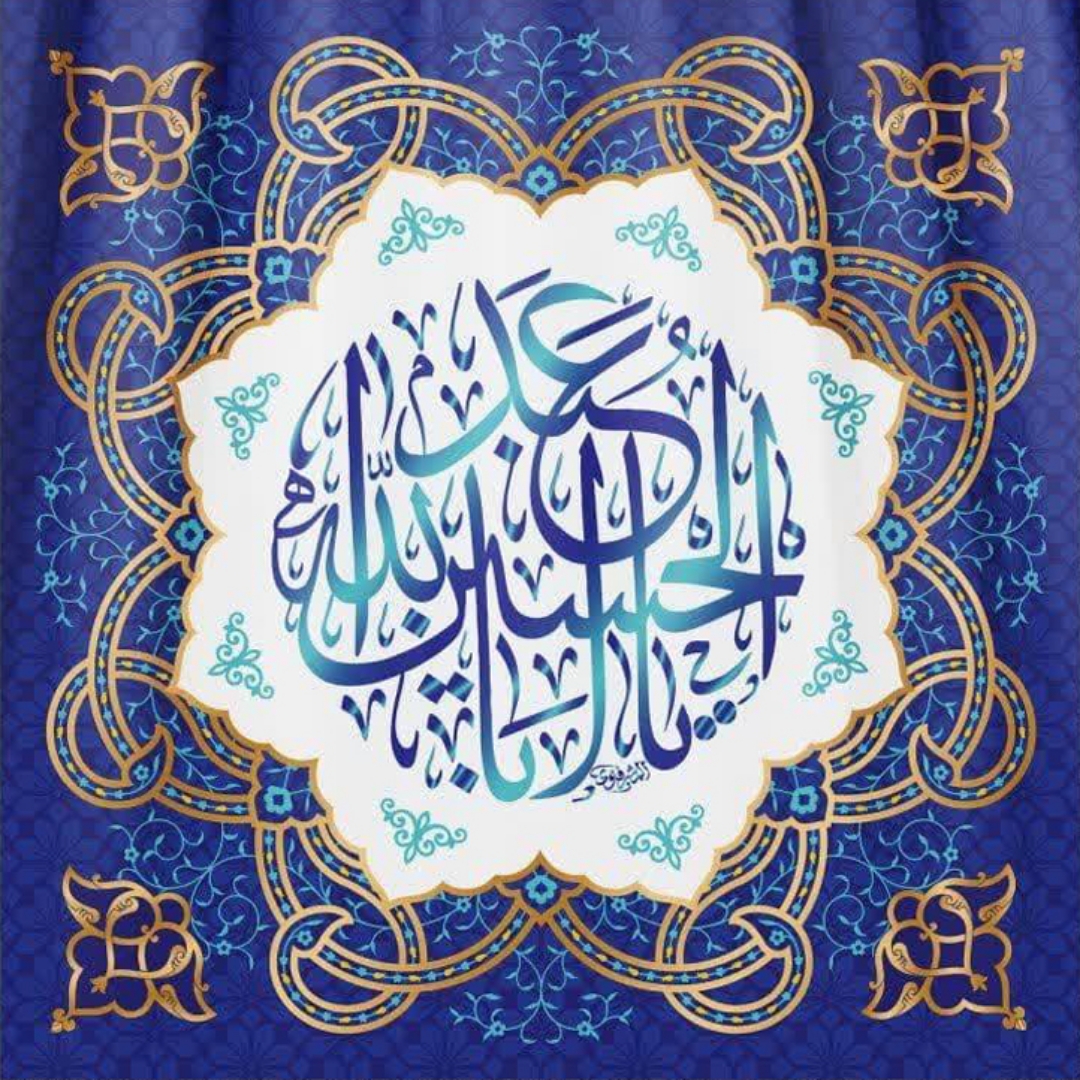 کتیبه مربع یا اباعبدالله الحسین