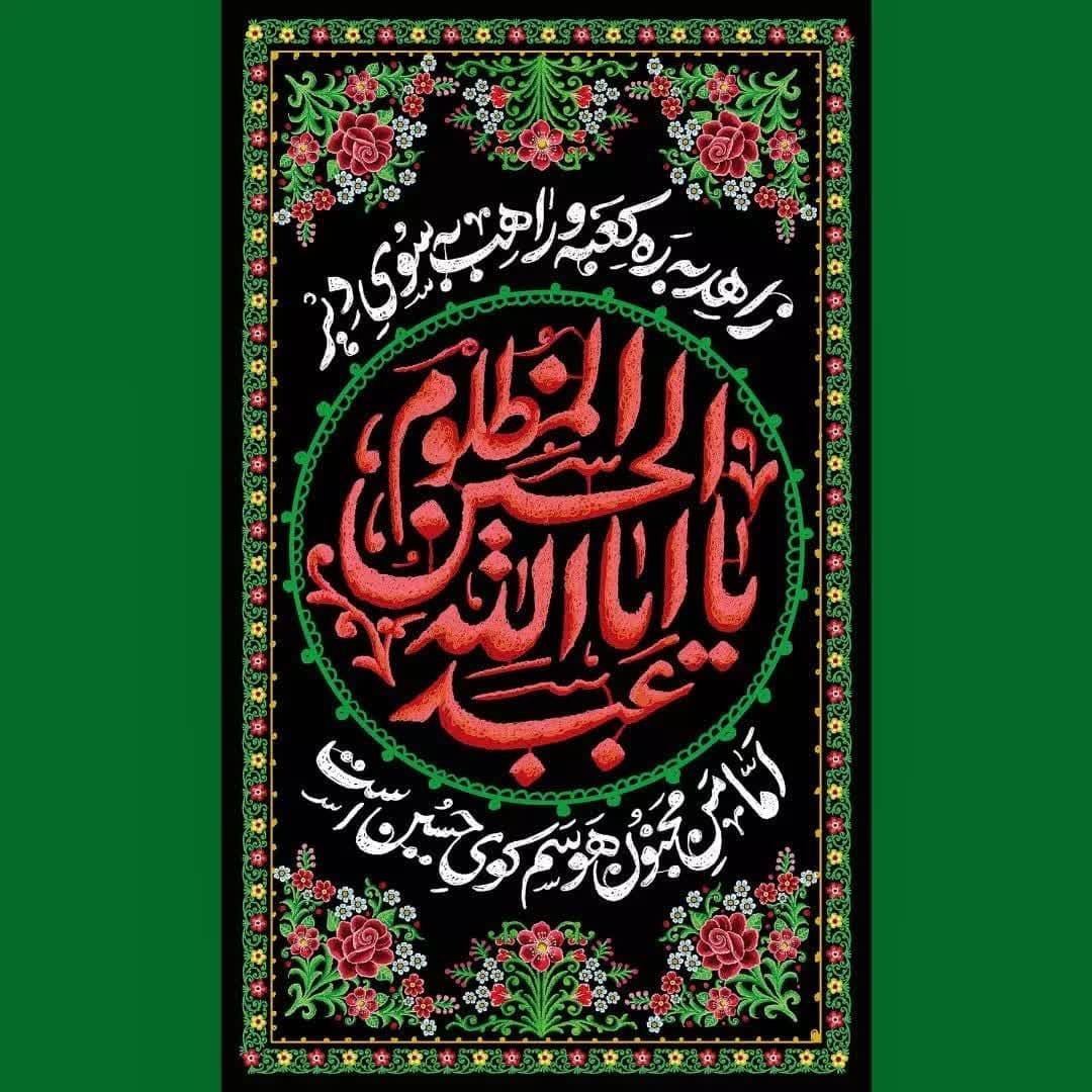 کتیبه یا اباعبدالله الحسین المظلوم