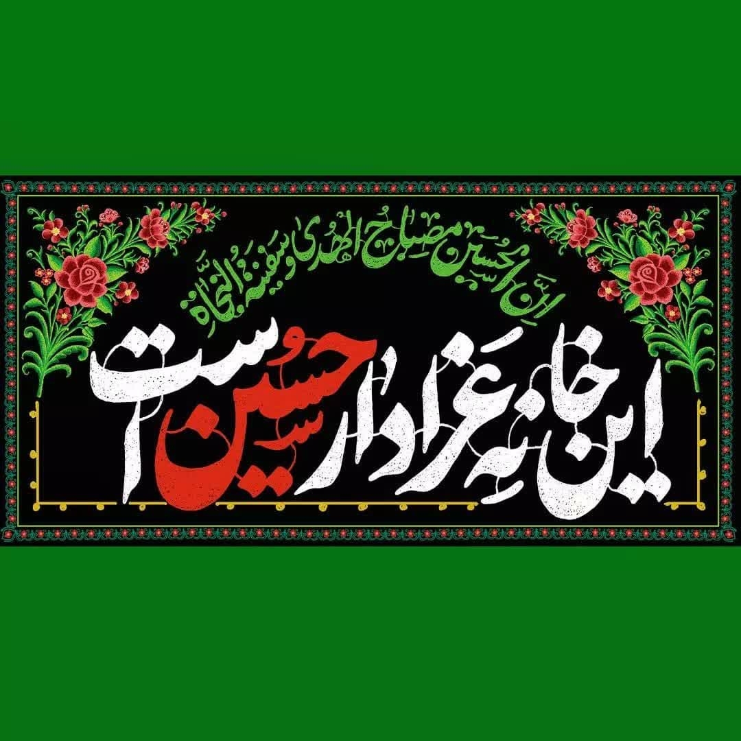 کتیبه این خانه عزادار حسین است