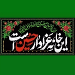 کتیبه این خانه عزادار حسین است