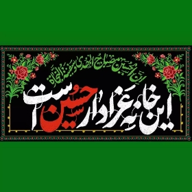 کتیبه این خانه عزادار حسین است