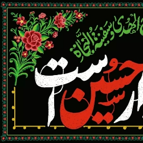 کتیبه این خانه عزادار حسین است