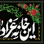 کتیبه این خانه عزادار حسین است
