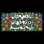 کتیبه یا فاطمه جان در دو جهان دل به تو بستم