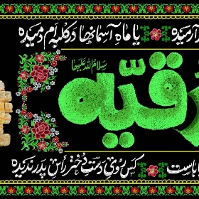 کتیبه یا رقیه