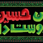 کتیبه کودکانه من حسین را دوست دارم