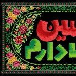 کتیبه کودکانه من حسین را دوست دارم