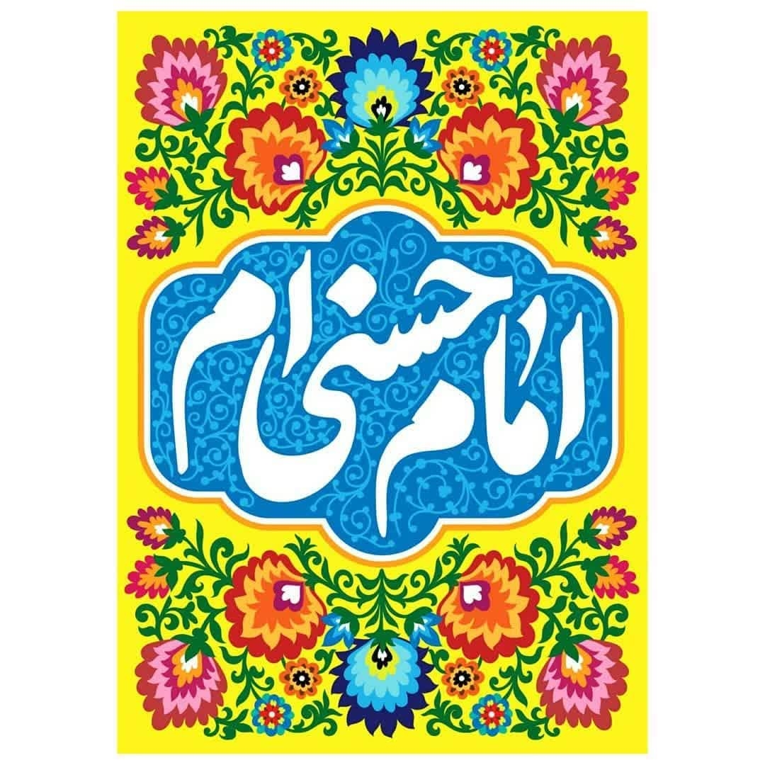 کتیبه امام حسنی ام