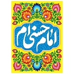 کتیبه امام حسنی ام