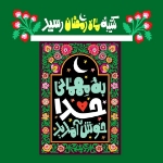 کتیبه مهمانی خدا