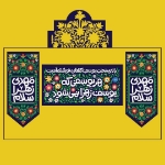 کتیبه هر یوسفی که یوسف زهرا نمی شود