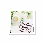 کارت بسته بندی طرح های امیرالمومنین علیه السلام/ بسته 50 عددی