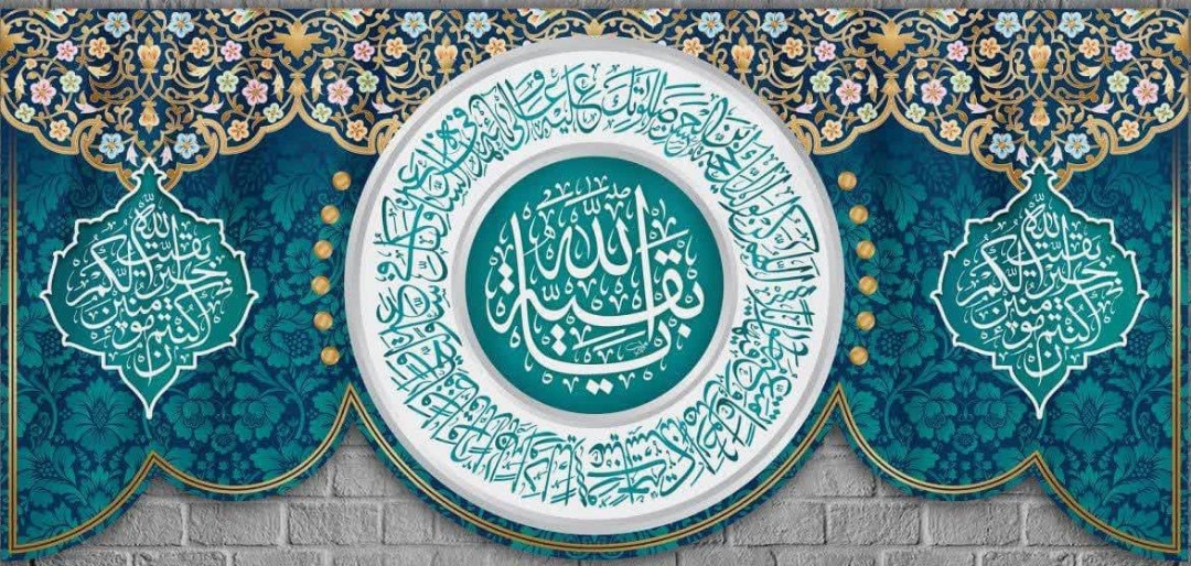 کتیبه یا بقیه الله