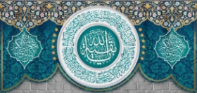 کتیبه یا بقیه الله - 140*300