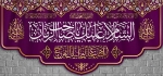 کتیبه السلام علیک یا صاحب الزمان(متوسط)