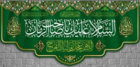 کتیبه السلام علیک یا صاحب الزمان