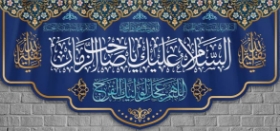 کتیبه السلام علیک یا صاحب الزمان