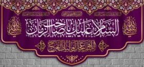 کتیبه السلام علیک یا صاحب الزمان