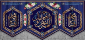 کتیبه اللهم عجل لولیک الفرج