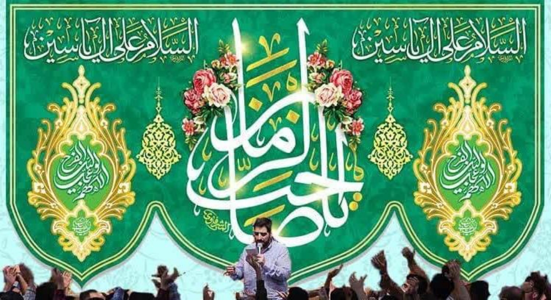 کتیبه یا صاحب الزمان